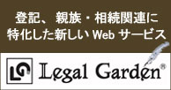 日本加除出版　リーガルガーデンのサイトへ