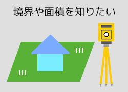 境界や面積を知りたいとき