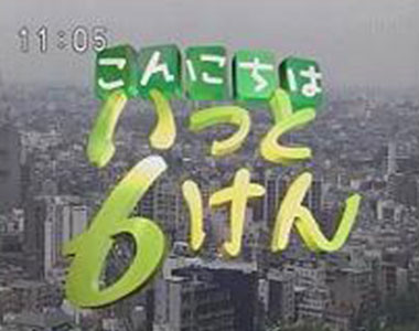 テレビ放送されました1