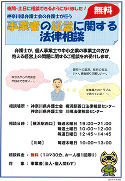 小規模な事業者の経営に関する法律相談