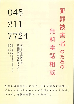 犯罪被害相談