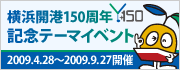 横浜開港150周年　開国博Y150