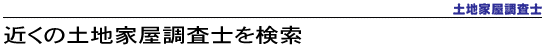 近くの土地家屋調査士を検索