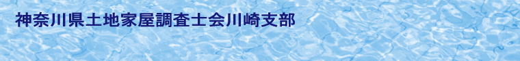 神奈川県土地家屋調査士会川崎支部：同好会紹介